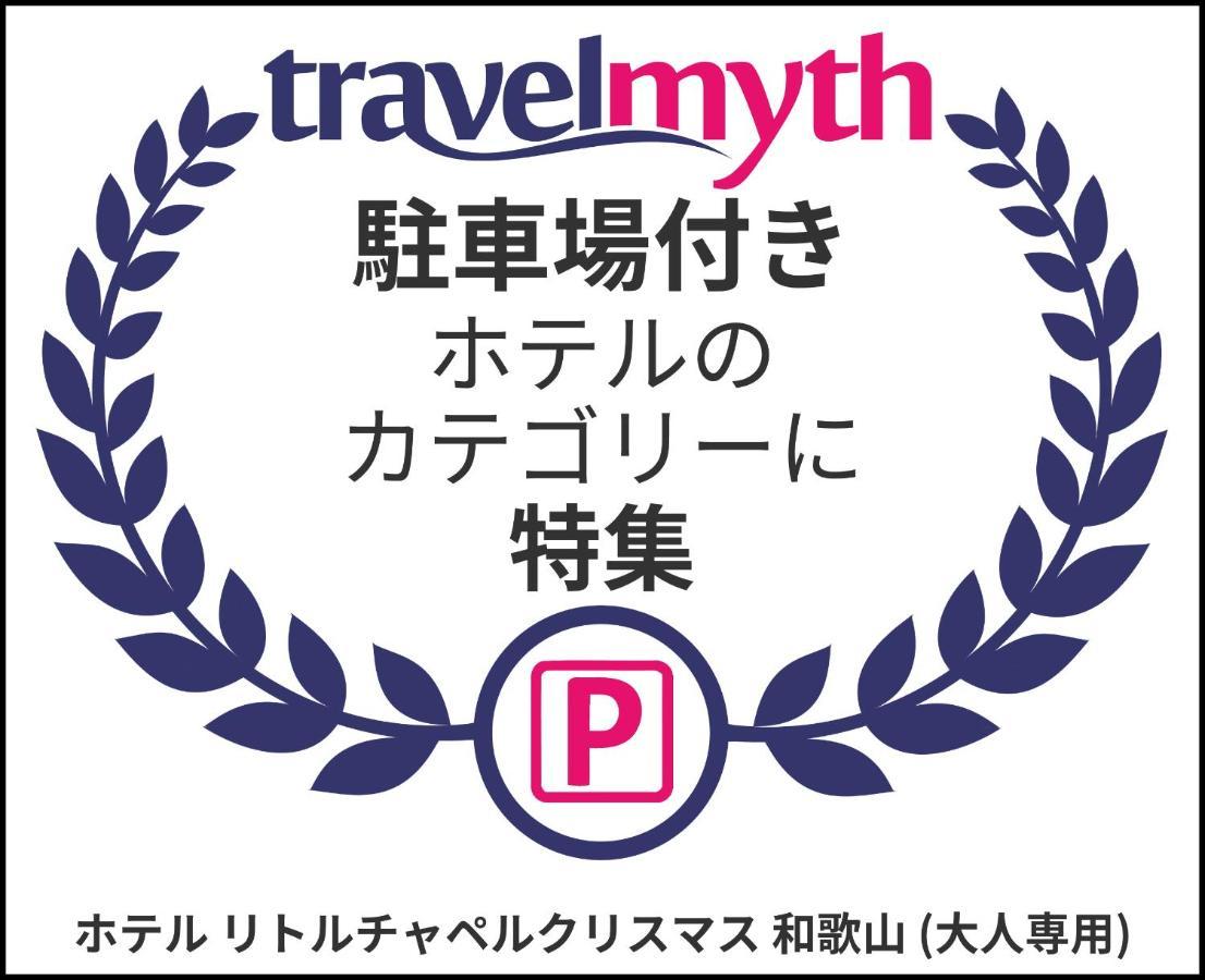 ホテル リトルチャペルクリスマス 和歌山 Adult Only 외부 사진