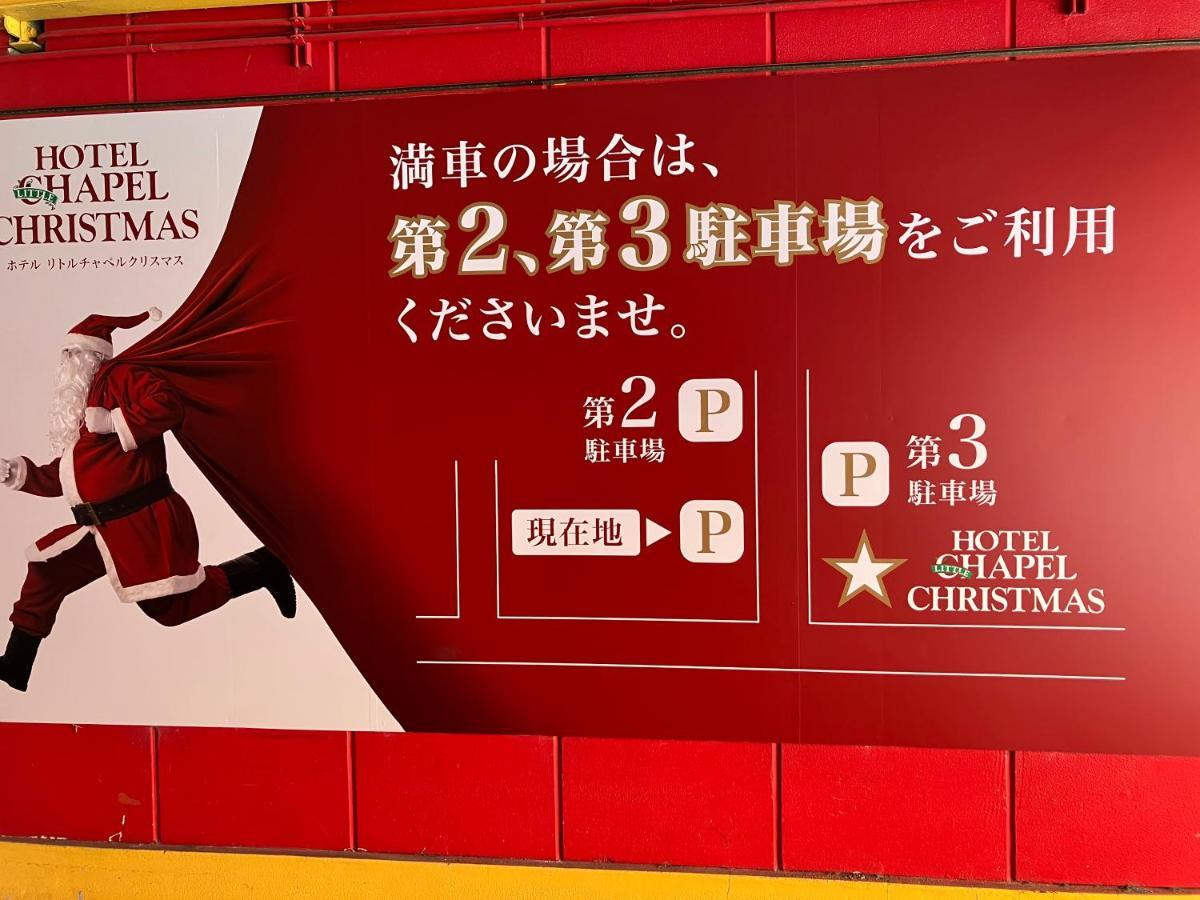 ホテル リトルチャペルクリスマス 和歌山 Adult Only 외부 사진